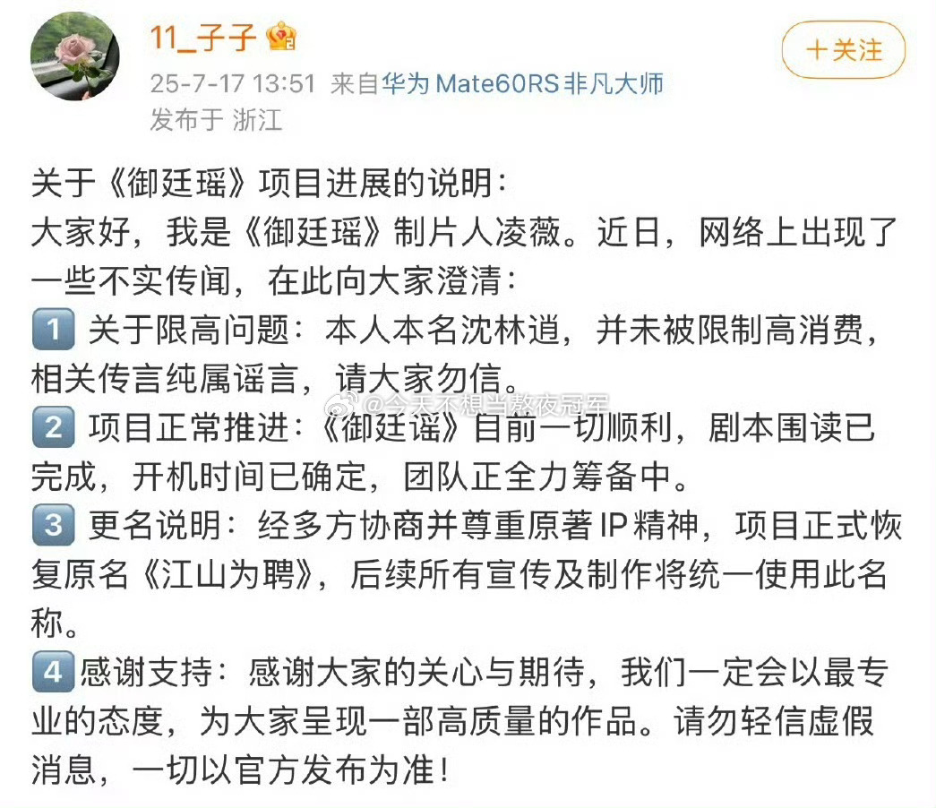 吴谨言 陈哲远《御廷瑶》制片人回应，说项目正常推进，8月中旬开机，并且会改回原著