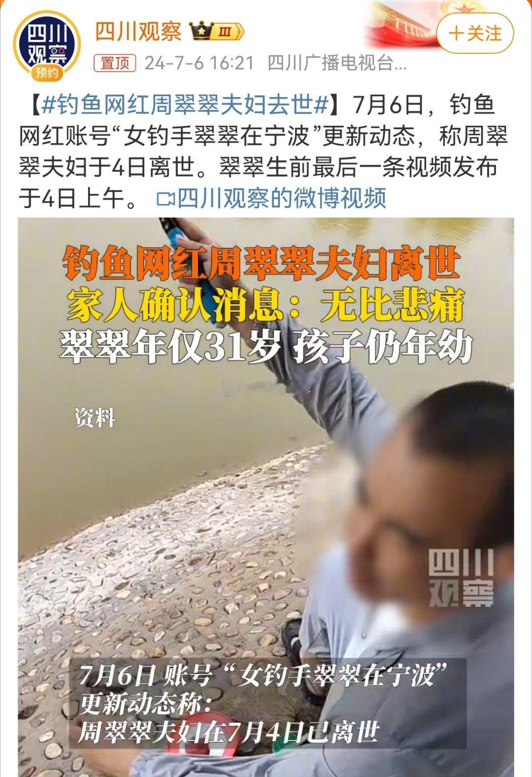 #钓鱼网红周翠翠夫妇去世#两个一起离世，很可能是非正常死亡。 ​​​