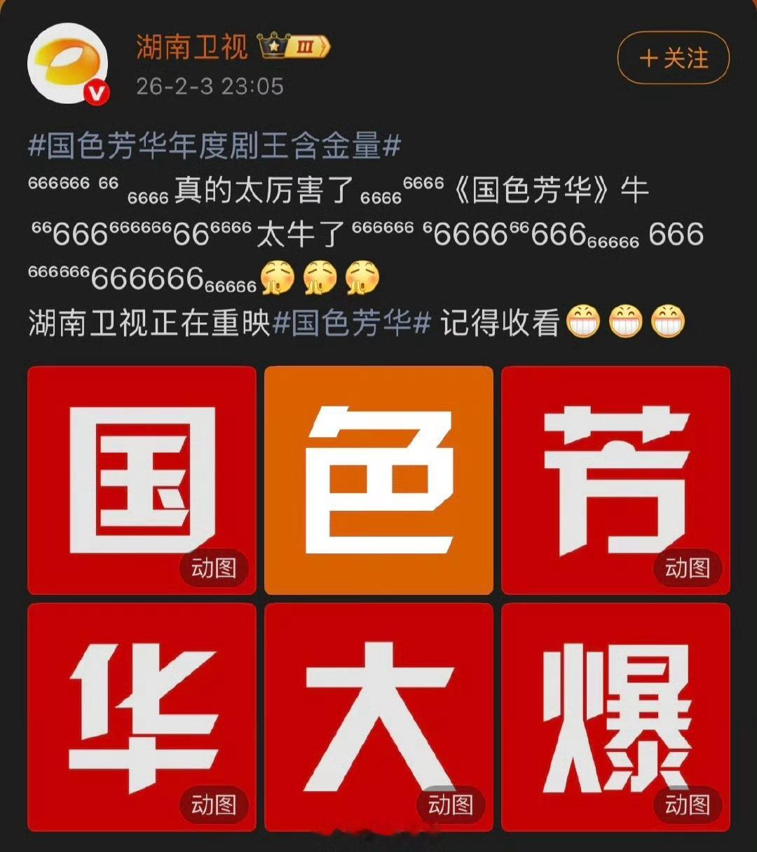 🥭又重映杨紫李现《国色芳华》了，年度剧王含金量。一直是2025年湖南卫视、芒果