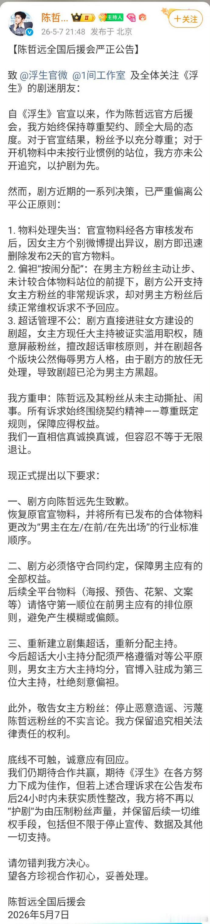 陈哲远王楚然全球后援会都发布了声明 