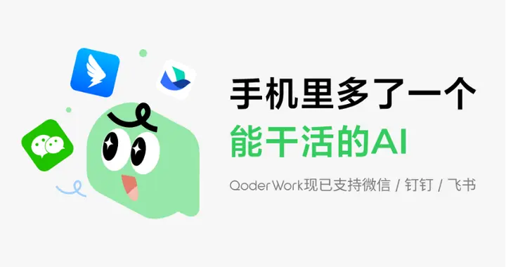 阿里QoderWork打通钉钉、微信、飞书 手机端可直接召唤桌面AI助手