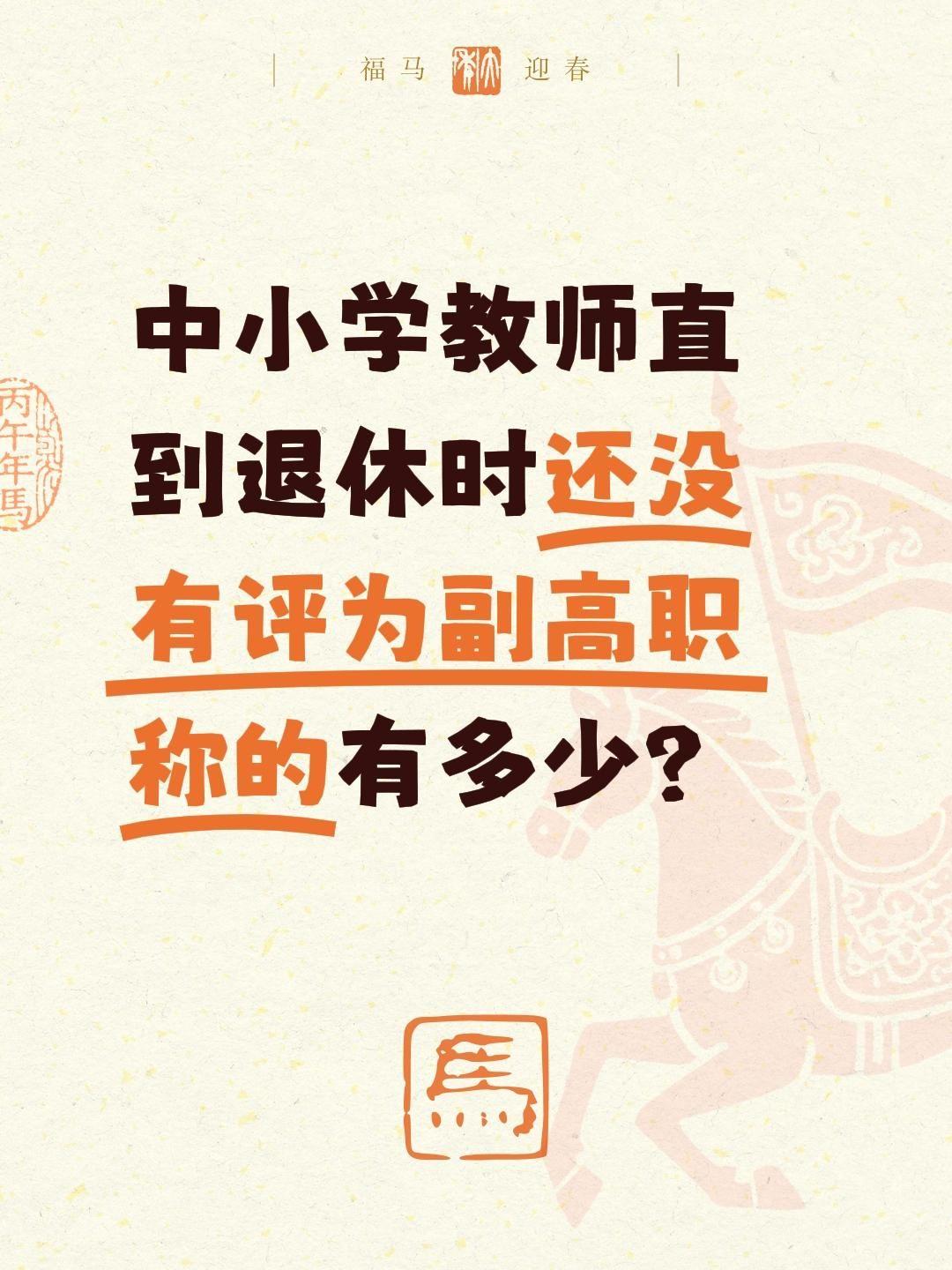 一、退休未评副高：城乡比例（全国/县域口径）
1. 城区教师（市/区直、县城）