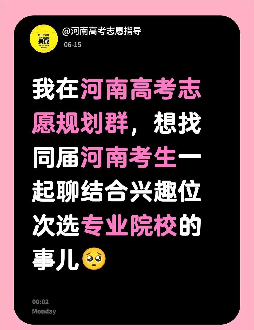 来自@群聊・高考志愿规划填报-河南：我在河南高考志愿规划群，想找同届河南考生一起