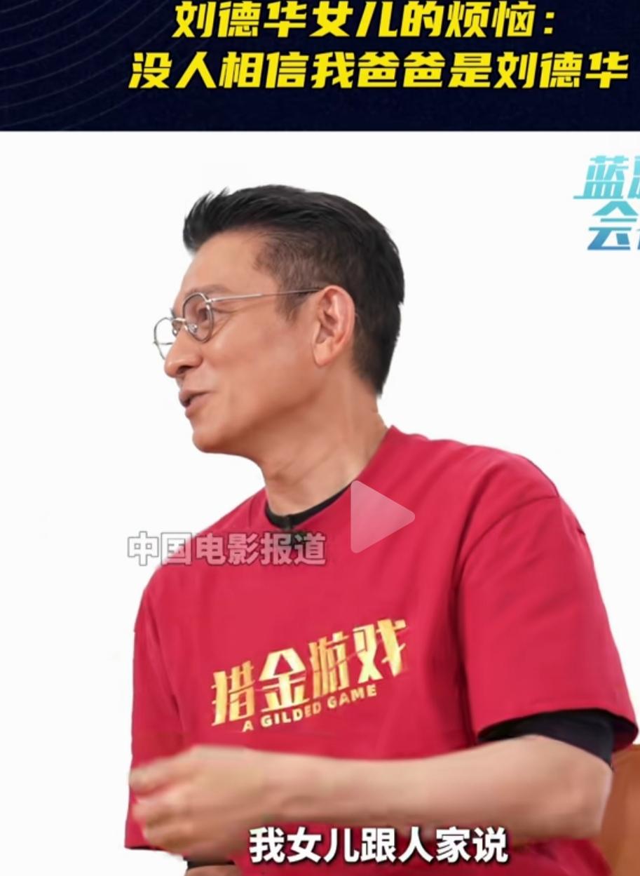 刘德华的女儿说自己的爸爸是刘德华，同学，可其他的同学却不相信。

看来作为刘德华