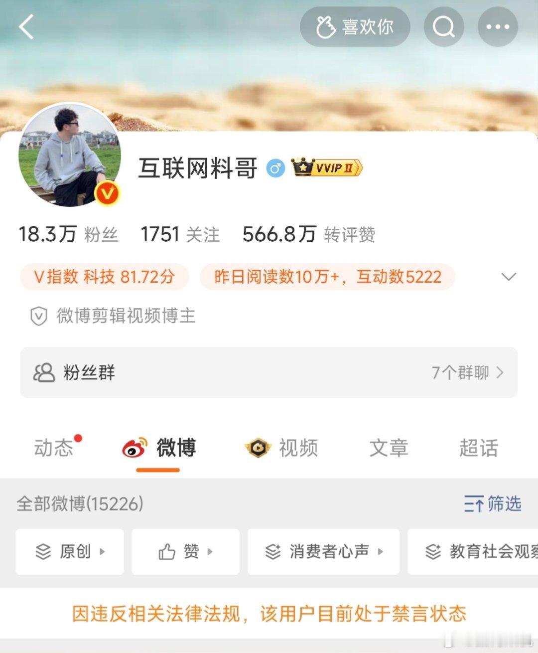 互联网料哥被禁言。 