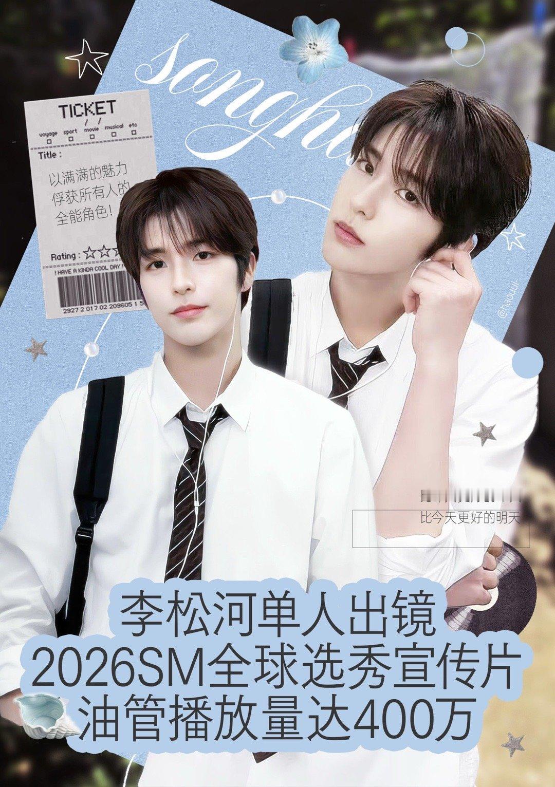 李松河出镜全球选秀视频播放量破400万 王牌ace李松河出镜的sm全球选秀视频油