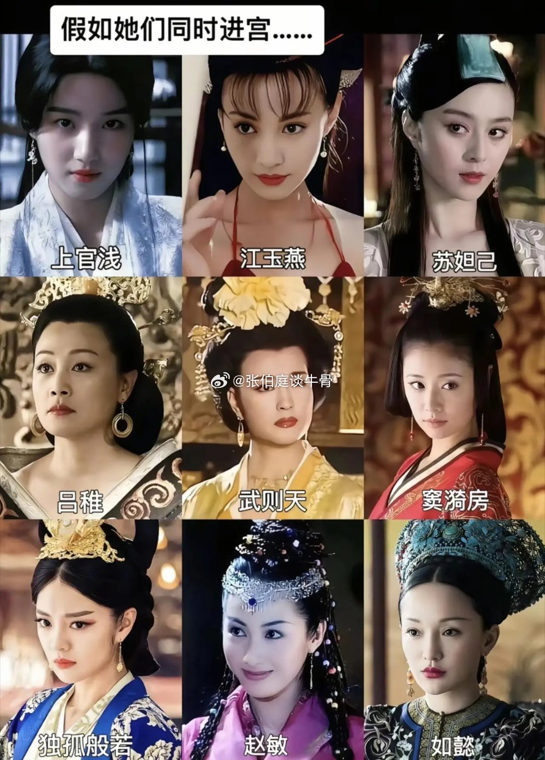 假如她们这九位同时进宫进行宫斗，你们觉得哪位能笑到最后？ 