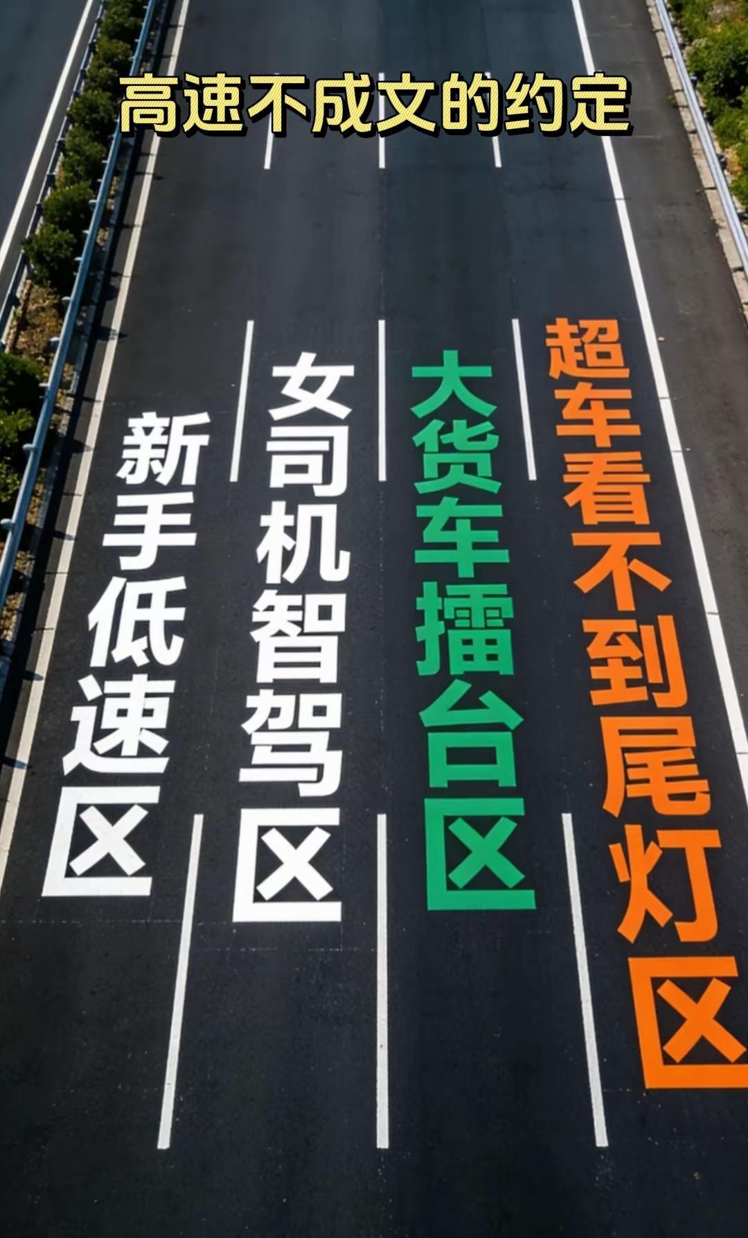 高速车道不成文约定。很多车友不明白，为啥看到这张图，90%都赞同这种观点，这其中