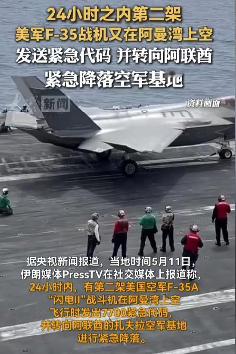 24小时内两架F-35接连发出紧急求救信号！5月10日，美军引以为傲的