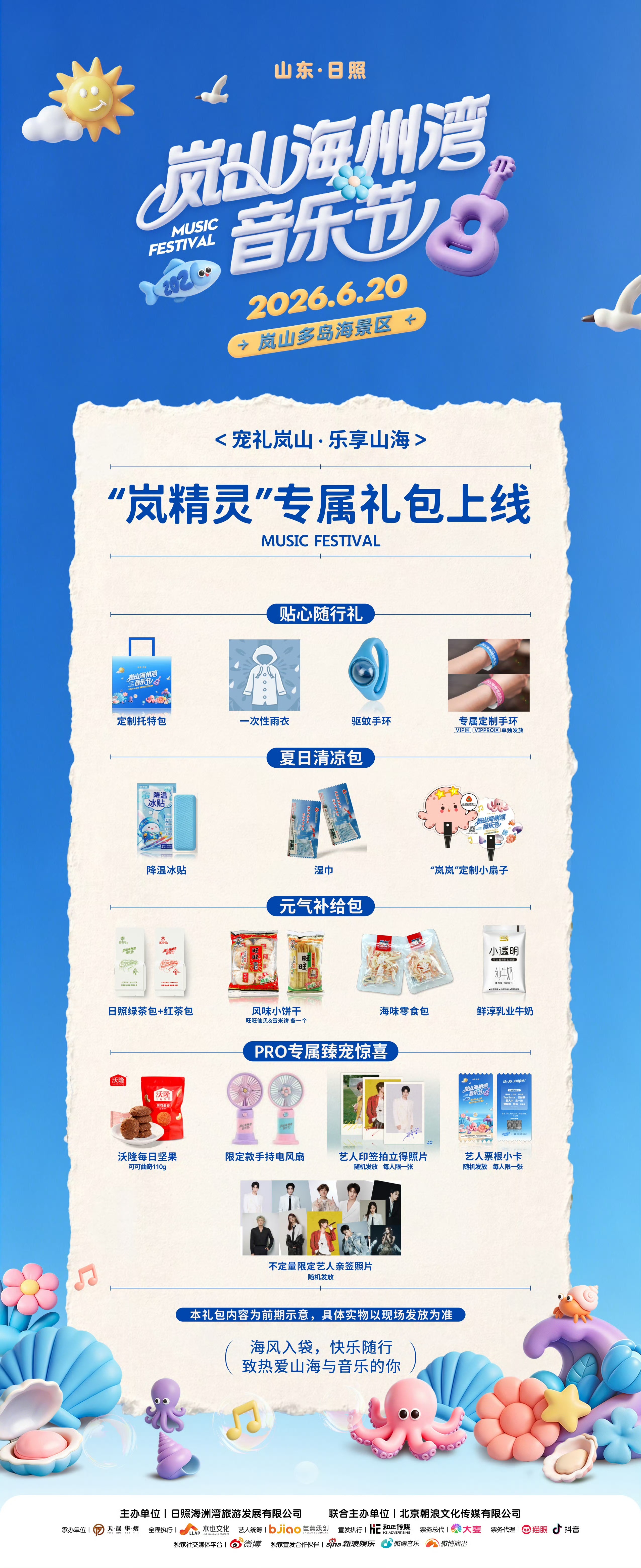 岚山海州湾音乐节2026岚山海州湾音乐节  岚精灵专属宠粉福利礼包重磅上线，满满