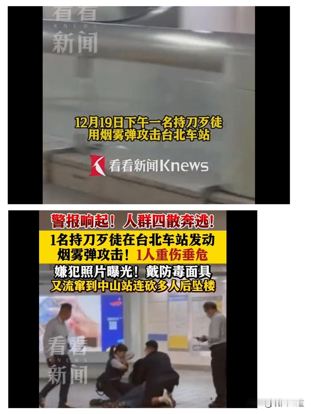 防毒面具+烟雾弹+长刀？台北捷运这波连环袭击真的让人脊背发凉！
 
12月19日