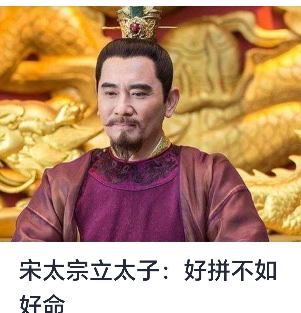 题目：宋太宗立太子：好拼不如好命


在中国古代的封建社会中，皇位的继承一直是政