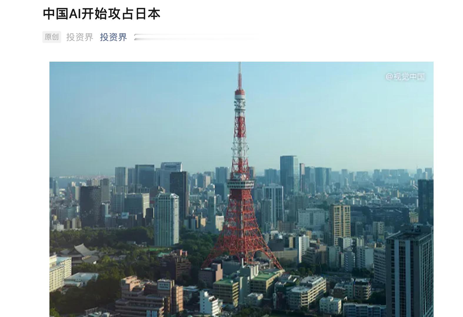最近看了投资界PEdaily的一篇深度文章，叫《中国AI开始攻占日本》，还挺有意