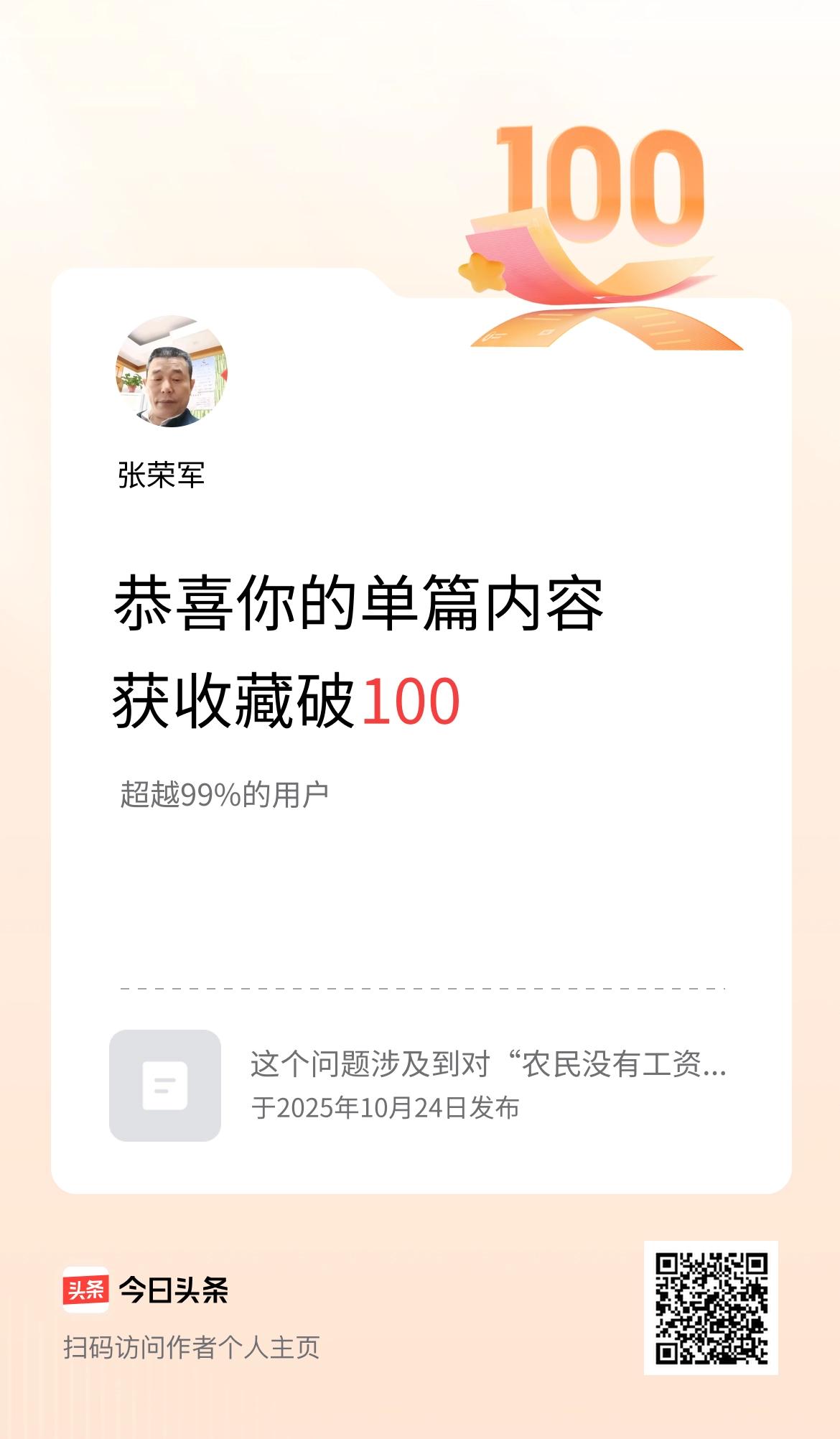 单篇内容获收藏量破100啦！