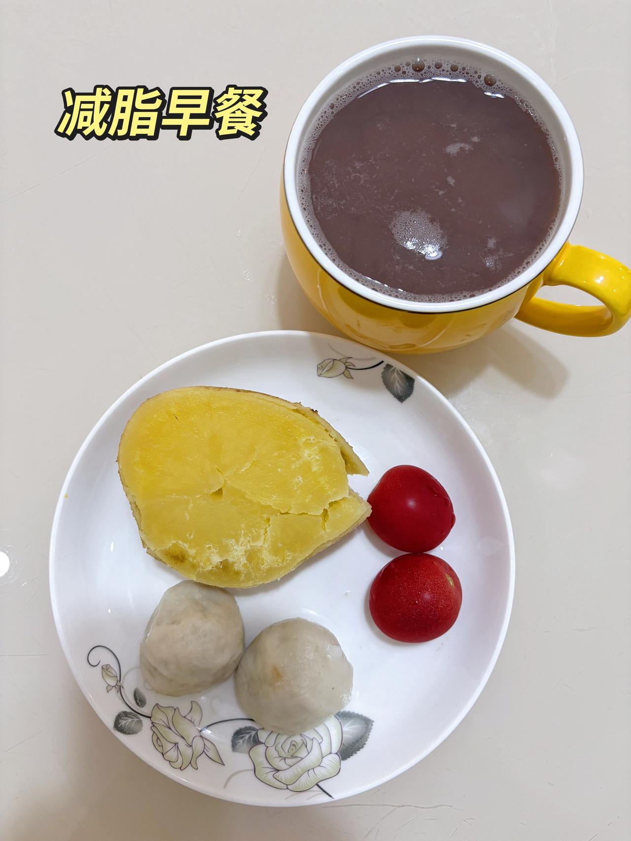 自律减脂健康餐，目标95斤，加油
今日减脂早餐：红豆豆浆+土豆+番茄+鱼丸