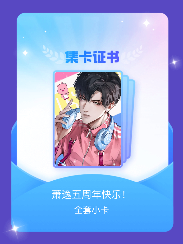光与夜之恋萧逸 我成功集齐了"萧逸五周年快乐！"的全套小卡！快来看看我的卡册吧~