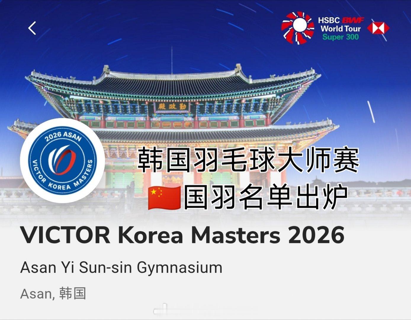 2026年韩国羽毛球大师赛🇨🇳国羽参赛名单比赛时间：8月4日-8月9日地点：
