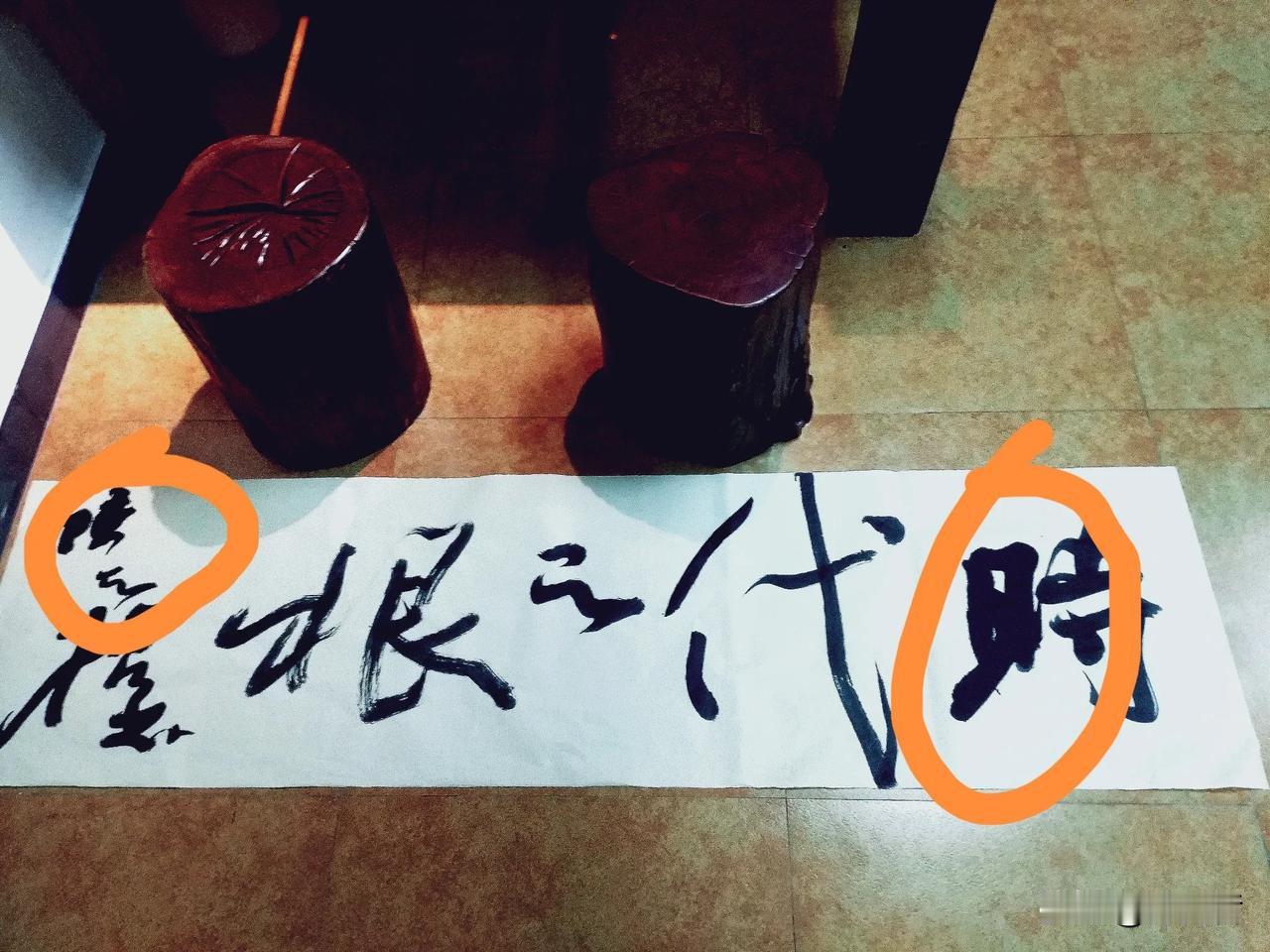 为什么把字写糊了，写得黑乎乎一片，这是没有书法审美能力的网友最易批评的一个点。以