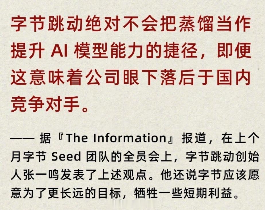 字节跳动内部严禁蒸馏开源模型张一鸣罕见发声，强调坚持长期主义。面对开源模型竞争压
