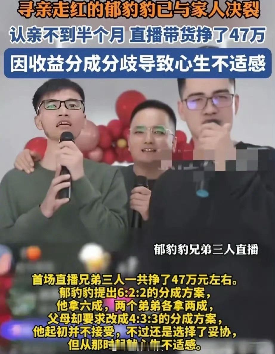 曾一场直播挣47万元！被拐34年，男子认亲一年后与家人决裂，郁豹豹直播间哭诉没钱