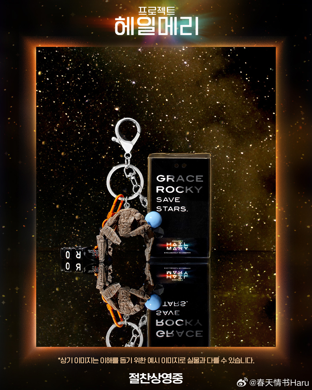 韩国乐天影院4月12日放映《挽救计划》赠送的Rocky钥匙扣，韩国这周边一个比一