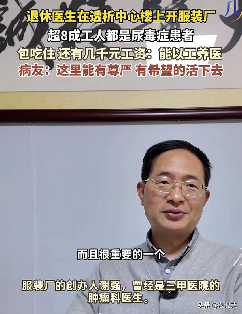 透析楼上的“救赎”

退休医生开厂

让尿毒症患者活出尊严
 
在广州宝树堂血液
