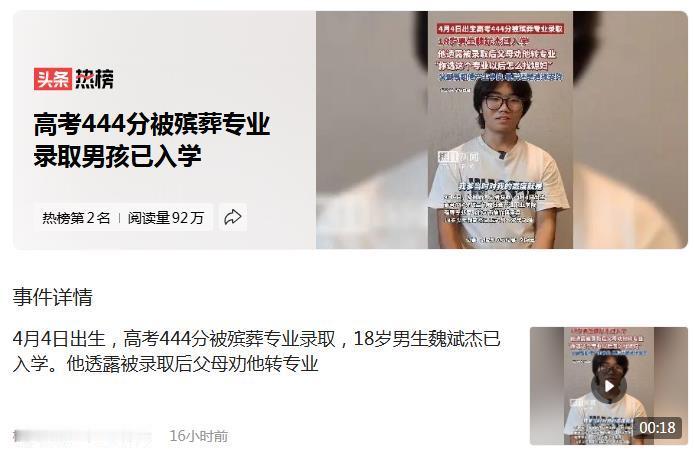 男生高考444 分被殡葬专业录取入学说明什么？
18 岁男生魏斌杰高考取得 44