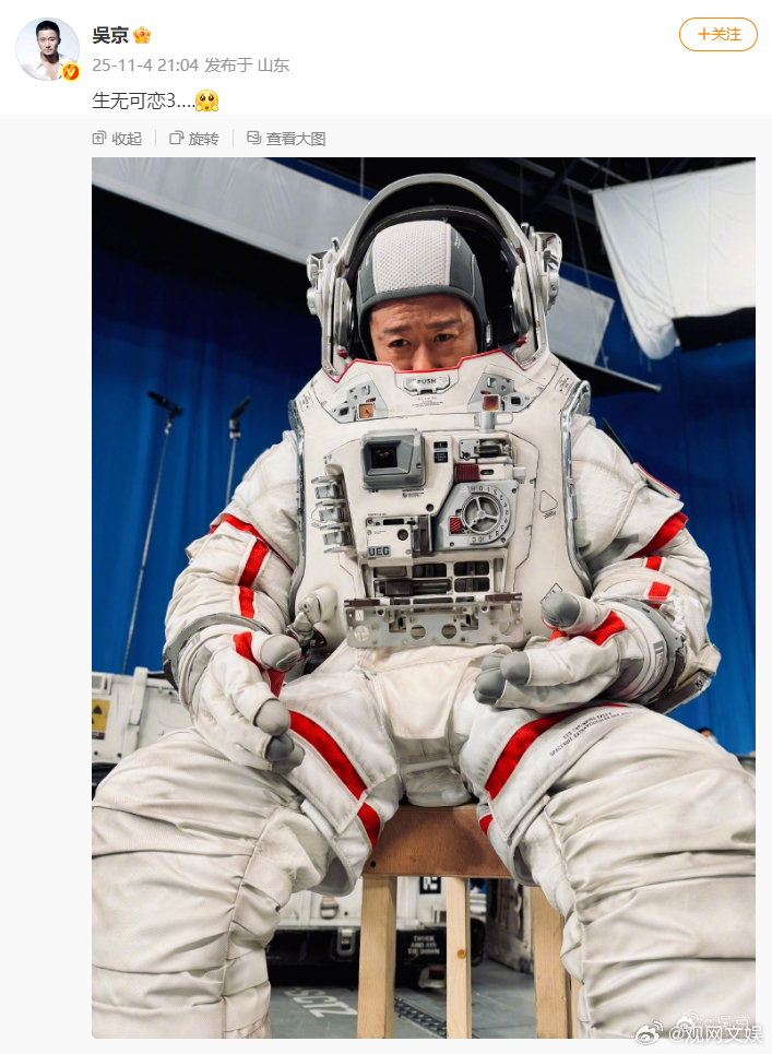 吴京晒图生无可恋3晒了《流浪地球3》他穿沉重宇航戏服的照片，配文“生无可恋3….
