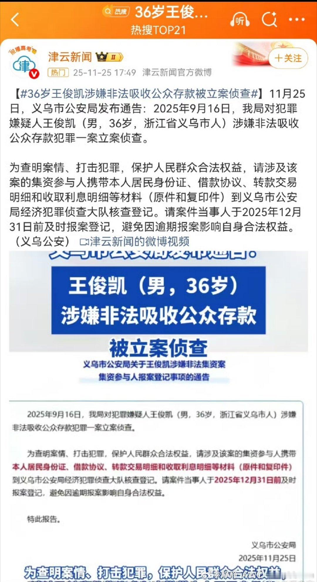 36岁王俊凯涉嫌非法吸收公众存款被立案侦查这标题真的太不要脸了……其他犯罪人员就