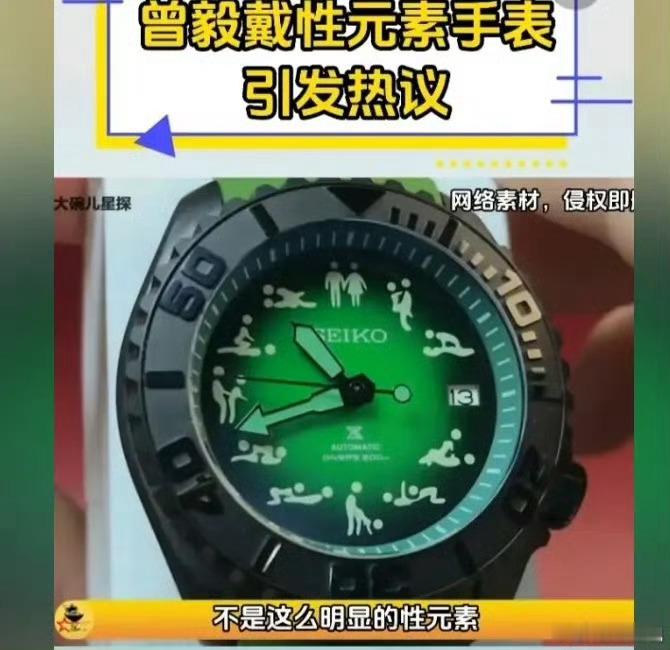 公开戴不雅手表是否涉传播淫秽物品SEIKO赢麻了！[汗] ​​​
