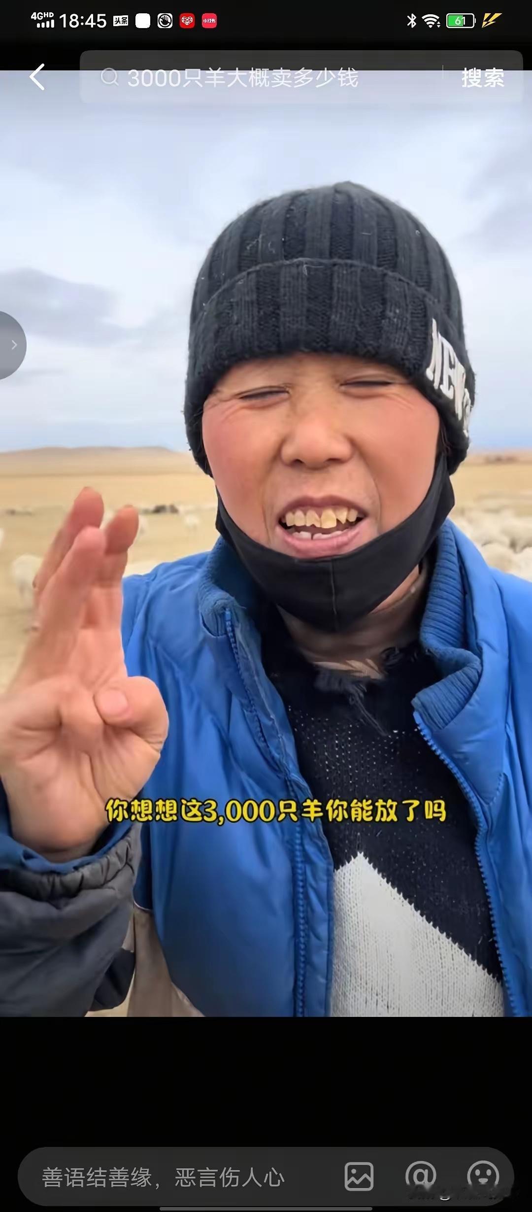 在内蒙古放牧1000多只羊的一位大姐告诉网友 ，千万不要去帮内蒙古那个老板放羊，