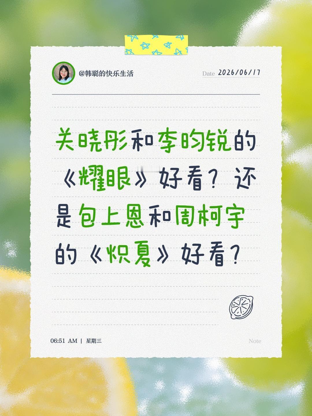 关晓彤和李昀锐的《耀眼》好看？还是包上恩和周柯宇的《炽夏》好看？李昀锐 关晓彤 