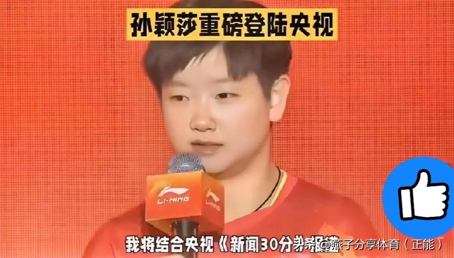 孙颖莎再获央视重点栏目报道，这份官方认可度真的太有分量了。
 
很多人只当成普通