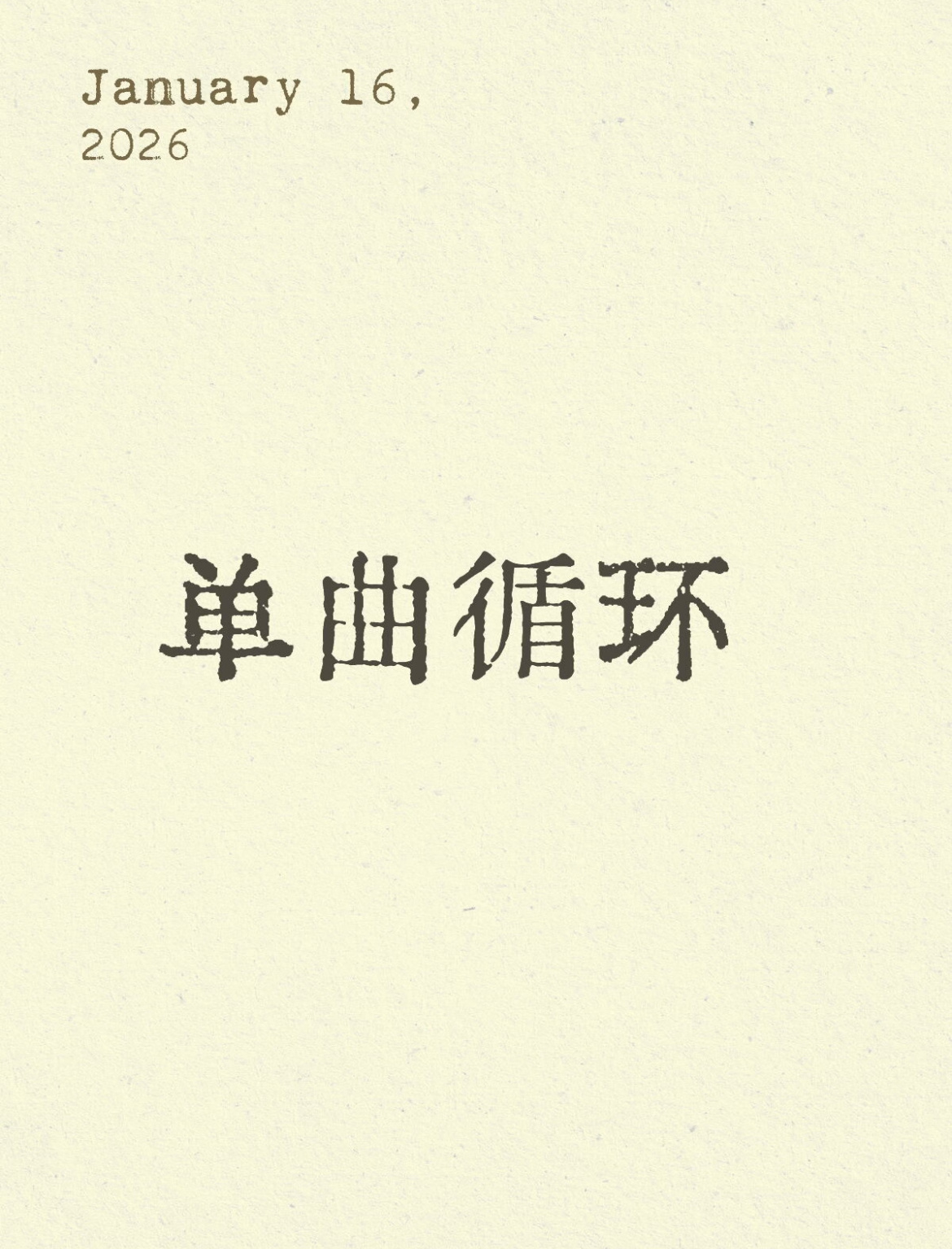 橘子夜聊 想听听你们最近的单曲循环 