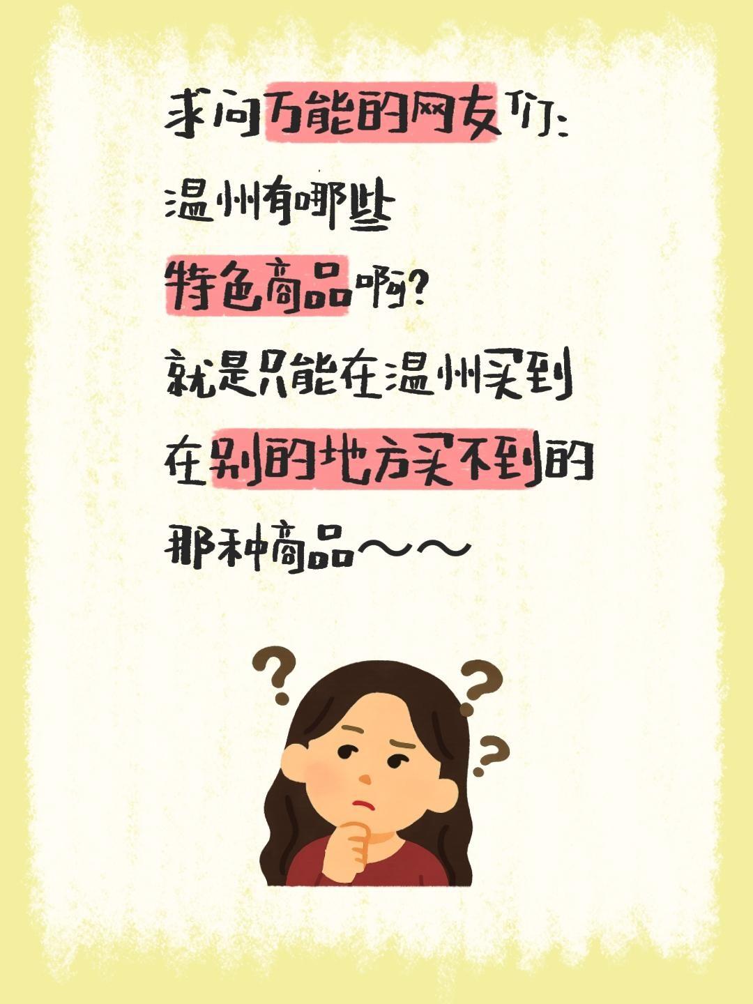 求问万能的网友们：
温州有哪些
特色商品啊？
就是只能在温州买到
在别的地方买不