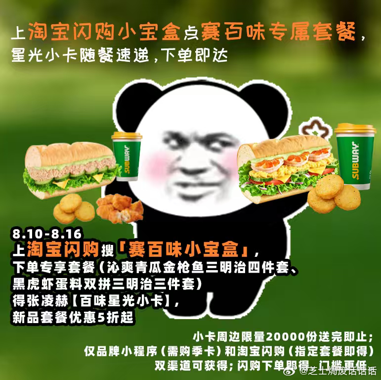 午饭吃三明治还能薅周边，这波可以冲！淘宝闪购搜赛百味小宝盒，套餐优惠，还有联名小