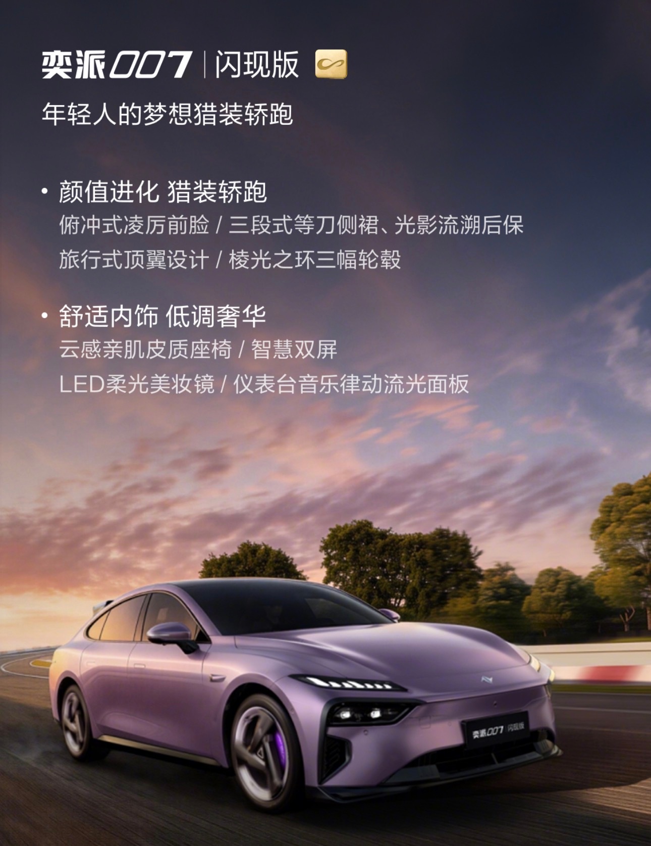 奕派007闪现版开启预定 在今天的奕派发布会上，奕派007闪现版开启预售了~新车