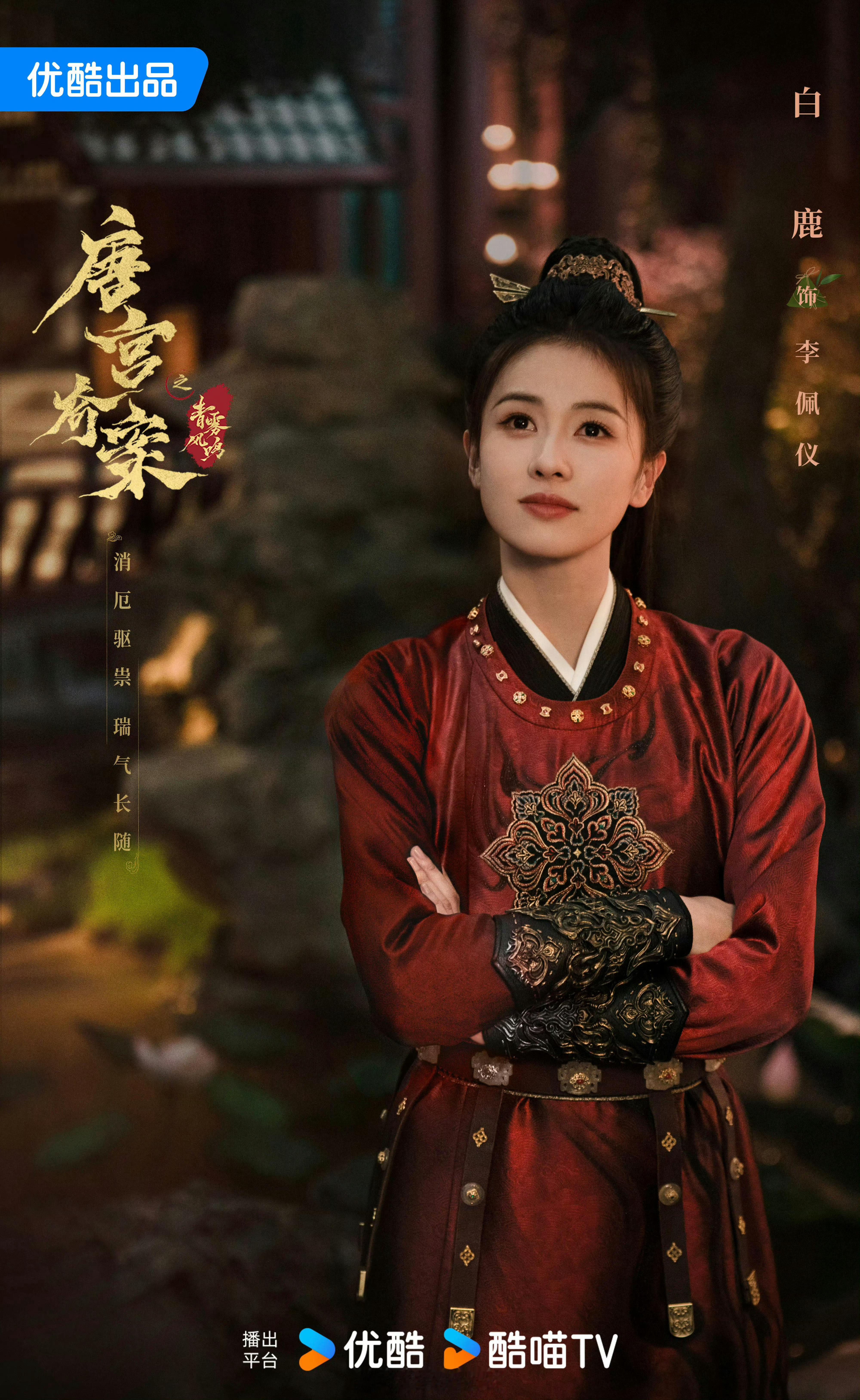 说到最想明天就播的电视剧里，我特想看白鹿领衔主演《唐宫奇案之青雾风鸣》啦！[爱你