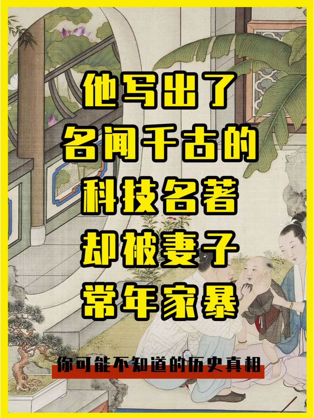 他写出流传千古的名著，却被妻子常年家暴