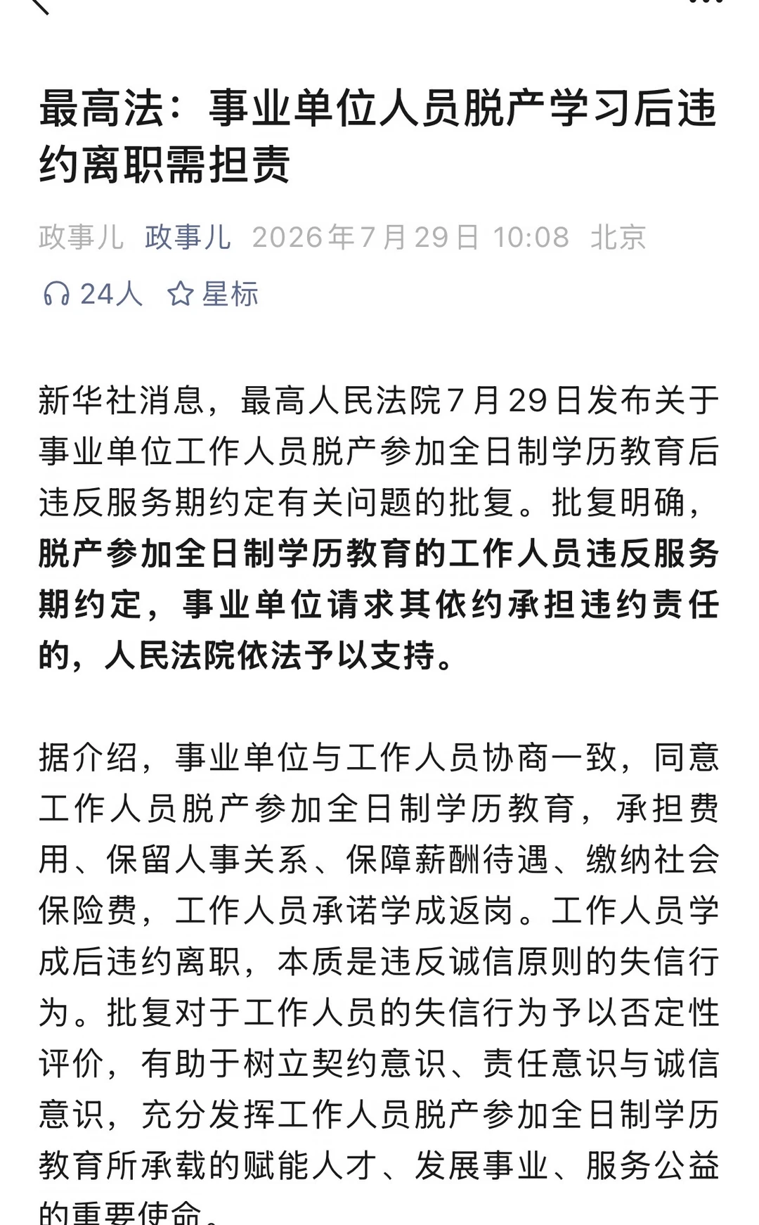 最高法：事业单位人员脱产学习后违约离职需