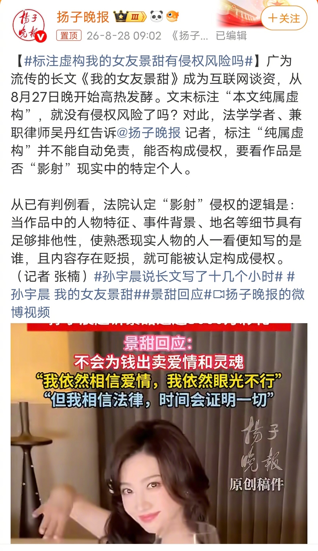 标注虚构我的女友景甜有侵权风险吗这个事情关键要看孙宇晨手里有没有证据？没有证据，