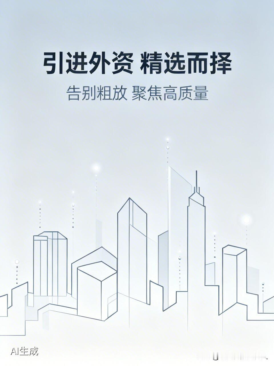 引进外资，不能“捡到篮子里都是菜”

近期看到加大引进外资的消息，不少人都在担心