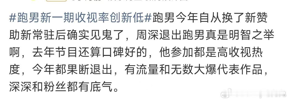 跑男口碑跑男新一期收视率创新低 ，你不提周深，粉丝都不知道跑男开播了，忙着看深深