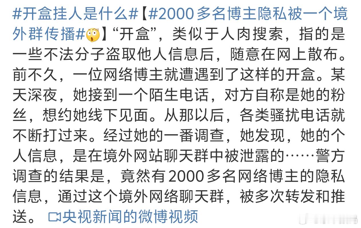 2000多名博主隐私被一个境外群传播这种开盒行为严重侵犯了个人隐私必须严查 ​​