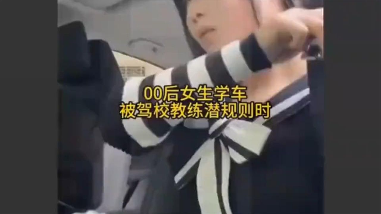 00后女生学车，被教练潜规则。女生：你看我曝不曝光你就完了！