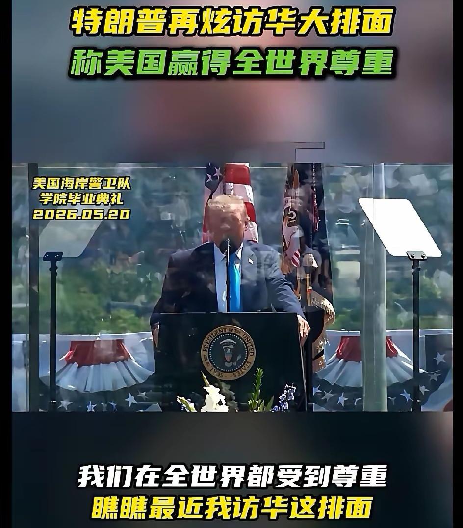 。
在他眼里，连中方都这样尊重他们，世界其他国家就更不用说了！你看他们有多重要，