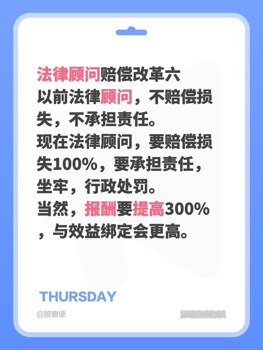 法律顾问赔偿改革六
以前法律顾问，不赔偿损失，不承担责任。
现在法律顾问，要赔偿
