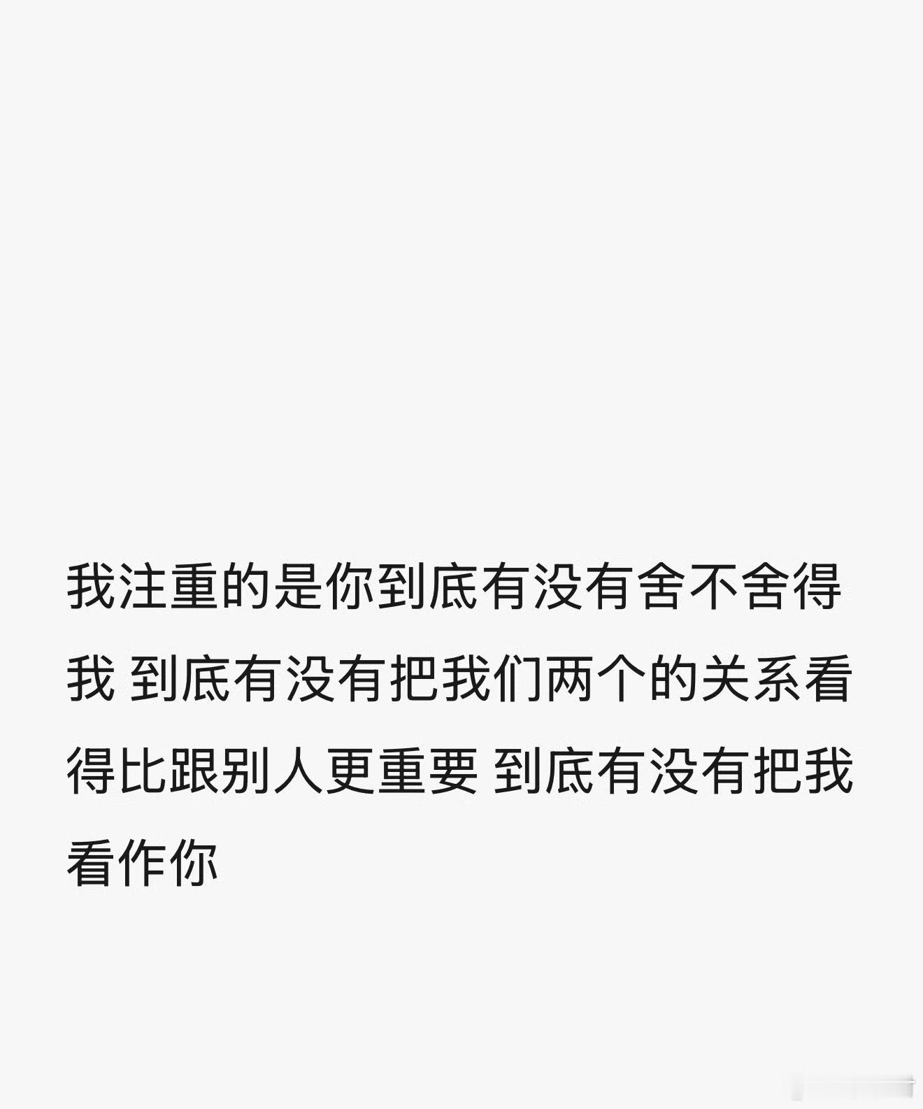 老实说自己现在再看我情绪爆发说的话。我问：你到底有没有把我看作你”。问完，我自己