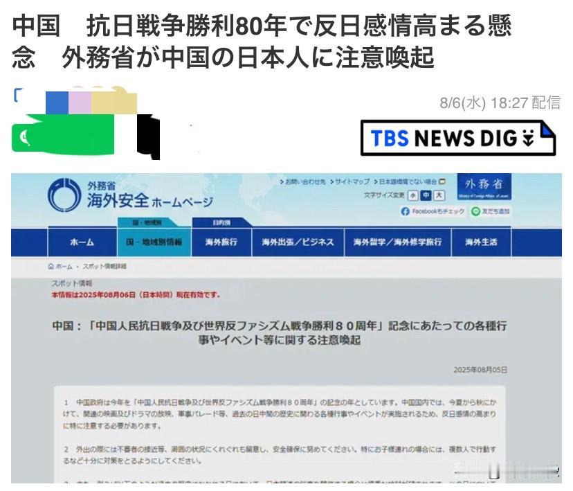 日本外务省8月5日在网上发布
的针对所有日本人在华期间的
要注意事项，
内容大体