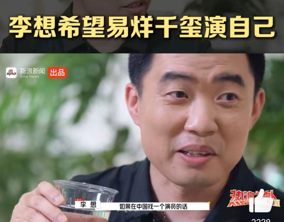 李想希望易烊千玺演自己那就说定了，什么时候开始写《李想传》，写完什么时候可以拍，